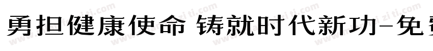 勇担健康使命 铸就时代新功字体转换